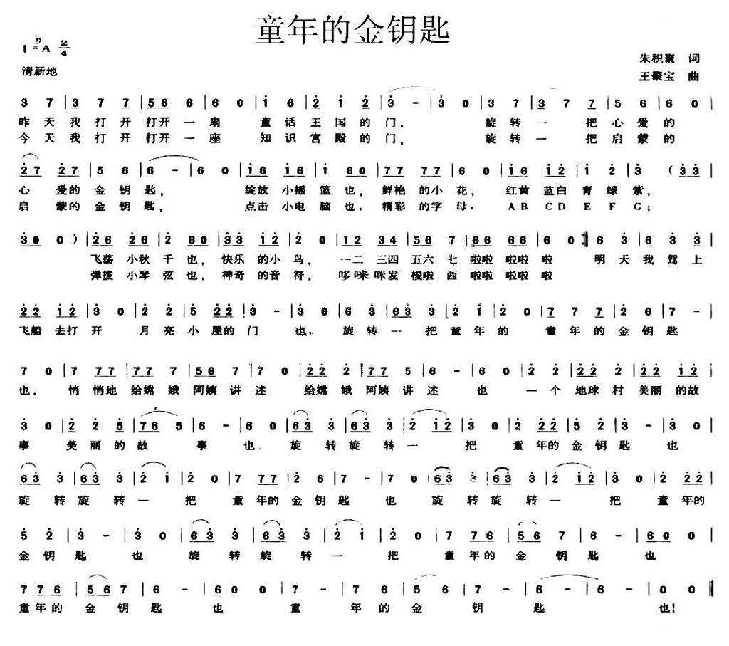 童年的金钥匙（朱积聚词 王聚宝曲）