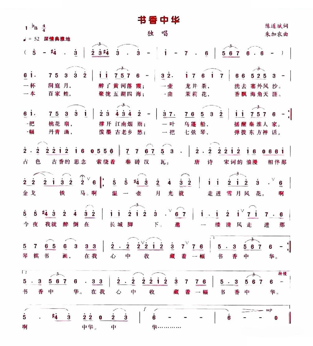 书香中华（陈道斌词 朱加农曲）
