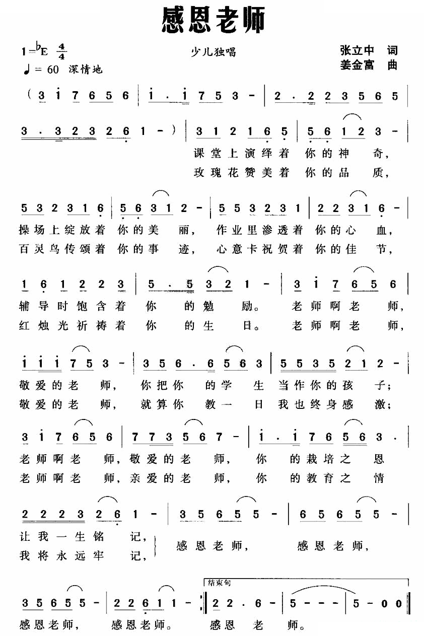 感恩老师（张立中词 姜金富曲）