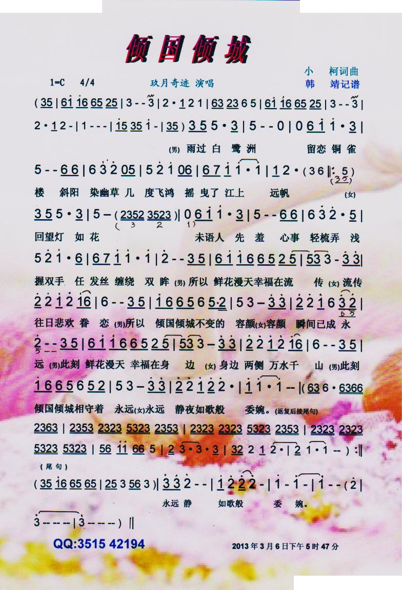 倾国倾城（玖月奇迹北京音乐会）【彩谱】