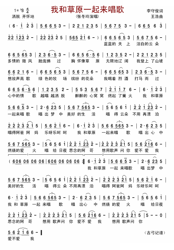 我和草原一起来唱歌