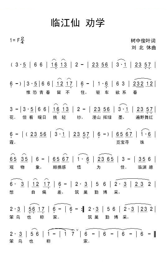 临江仙 劝学
