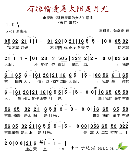 有缘情爱是太阳是月光（电视剧玻璃屋里的女人插曲）