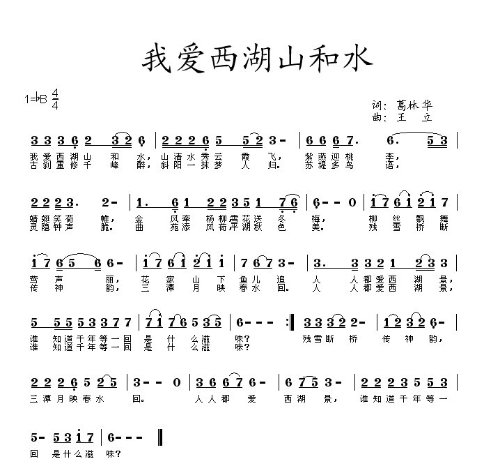 我爱西湖山和水