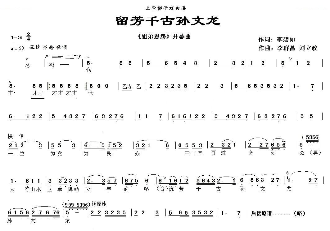 [上党梆子]流芳千古孙文龙（姐弟恩怨开幕曲） 其他唱谱