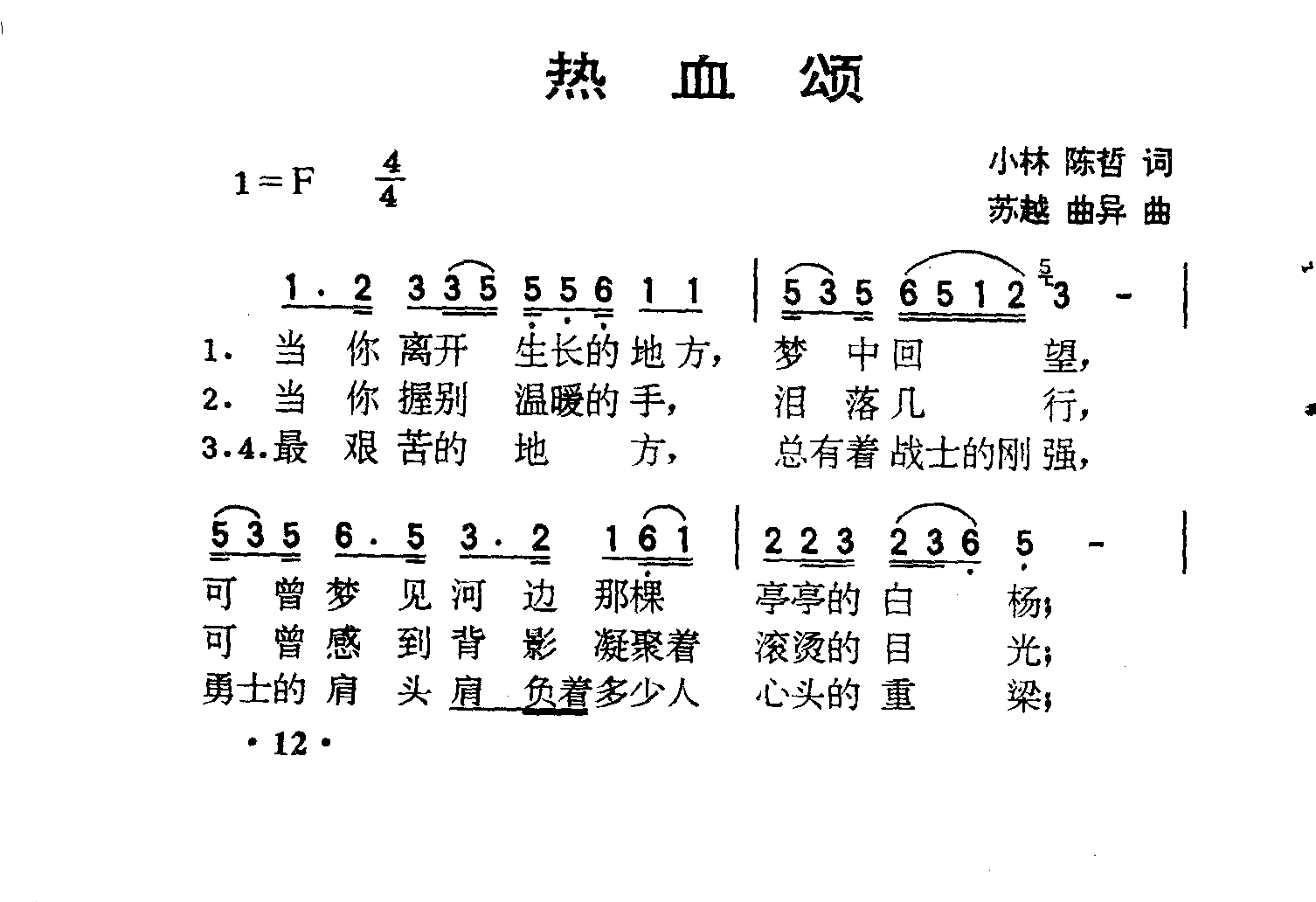 热血颂