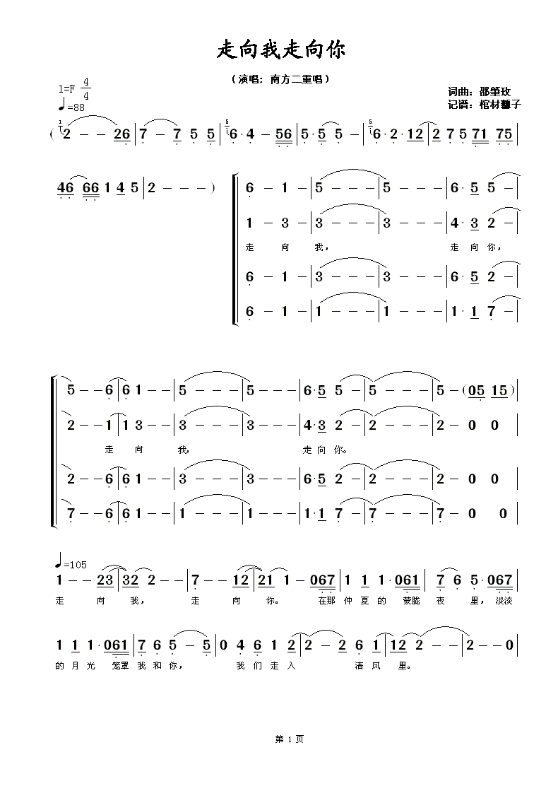 走向我走向你（南方二重唱版）
