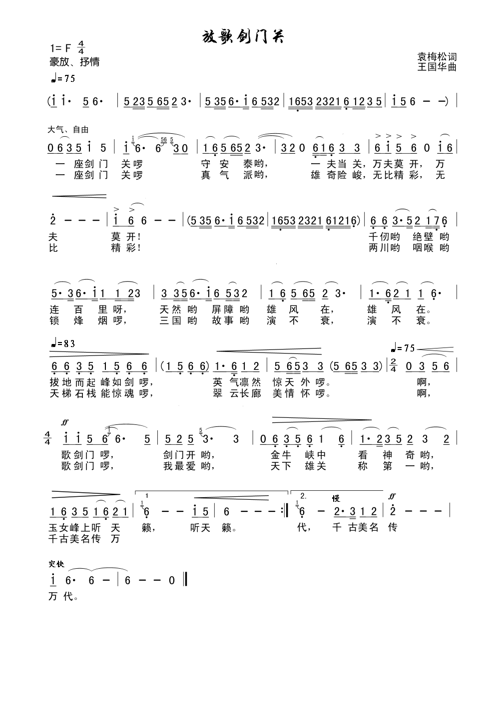 放歌剑门关（袁梅松词、王国华曲）