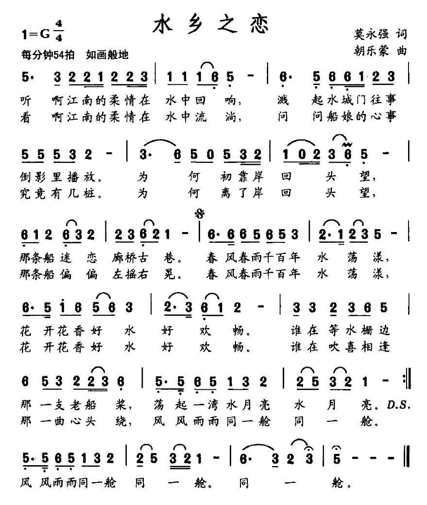 水乡之恋（莫永强词 朝乐蒙曲）