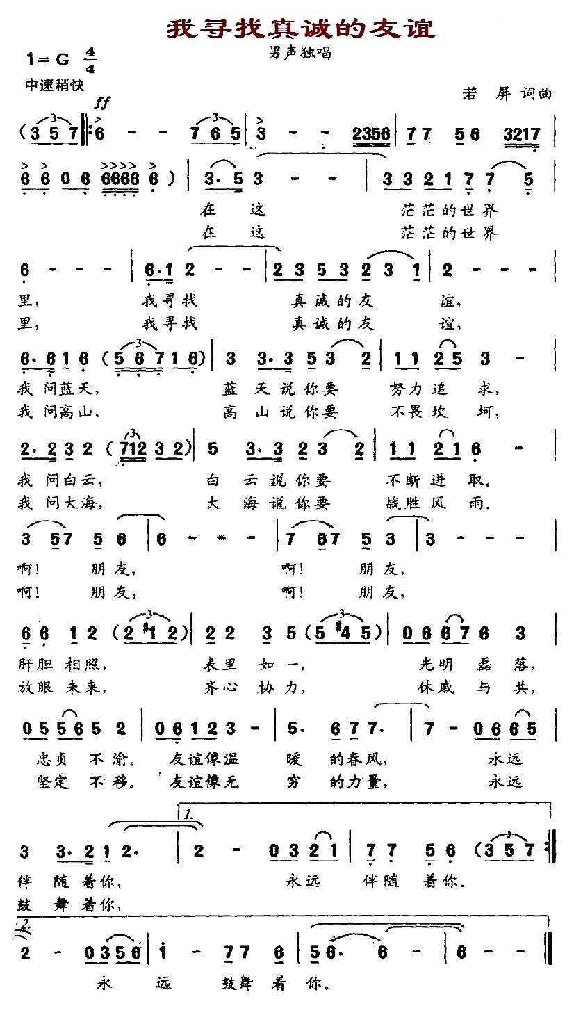 我寻找真诚的友谊