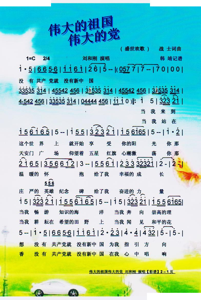 伟大的祖国伟大的党【彩谱】 