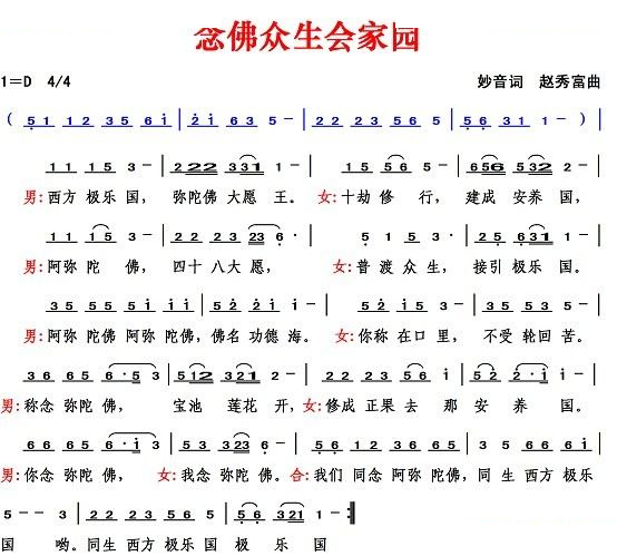 念佛众生会家园（妙音词 赵秀富曲）