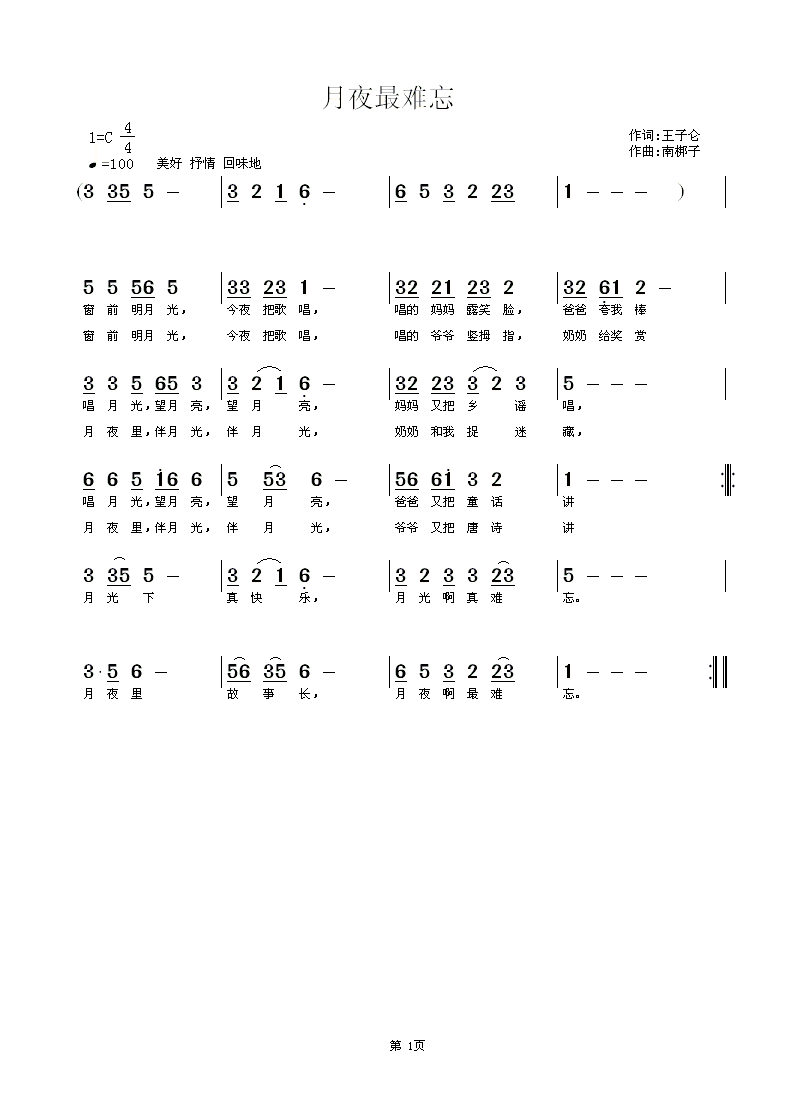月夜最难忘
