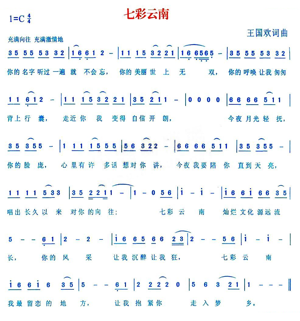 七彩云南（王国欢词曲）