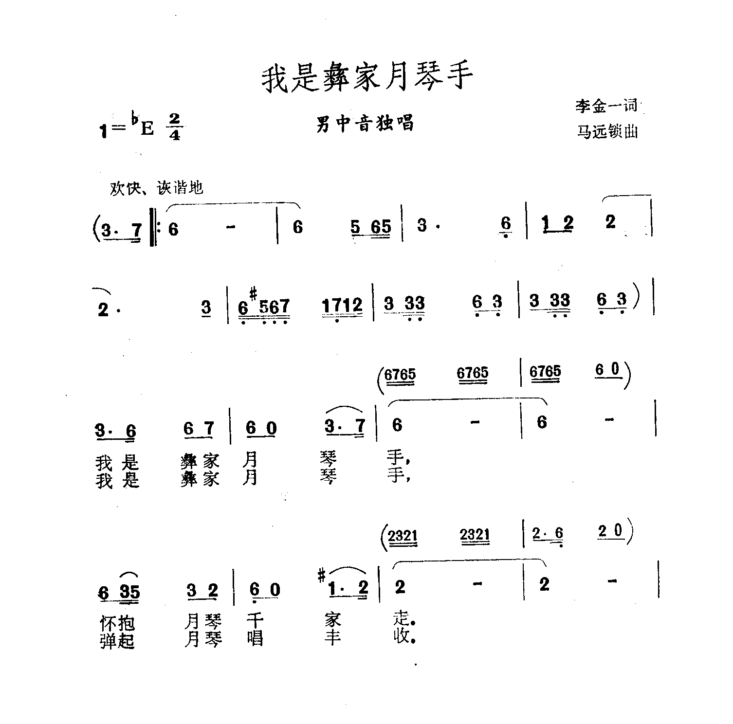 我是彝家月琴手
