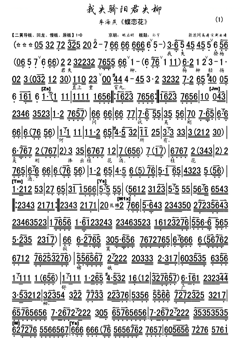 我失骄杨君失柳（京歌蝶恋花·答李淑一、琴谱） 京剧唱谱