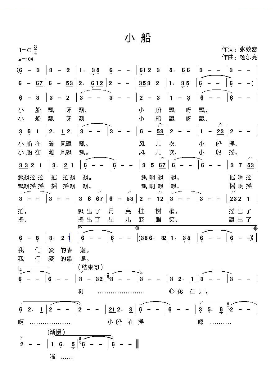 小船（张效密词 杨东亮曲）