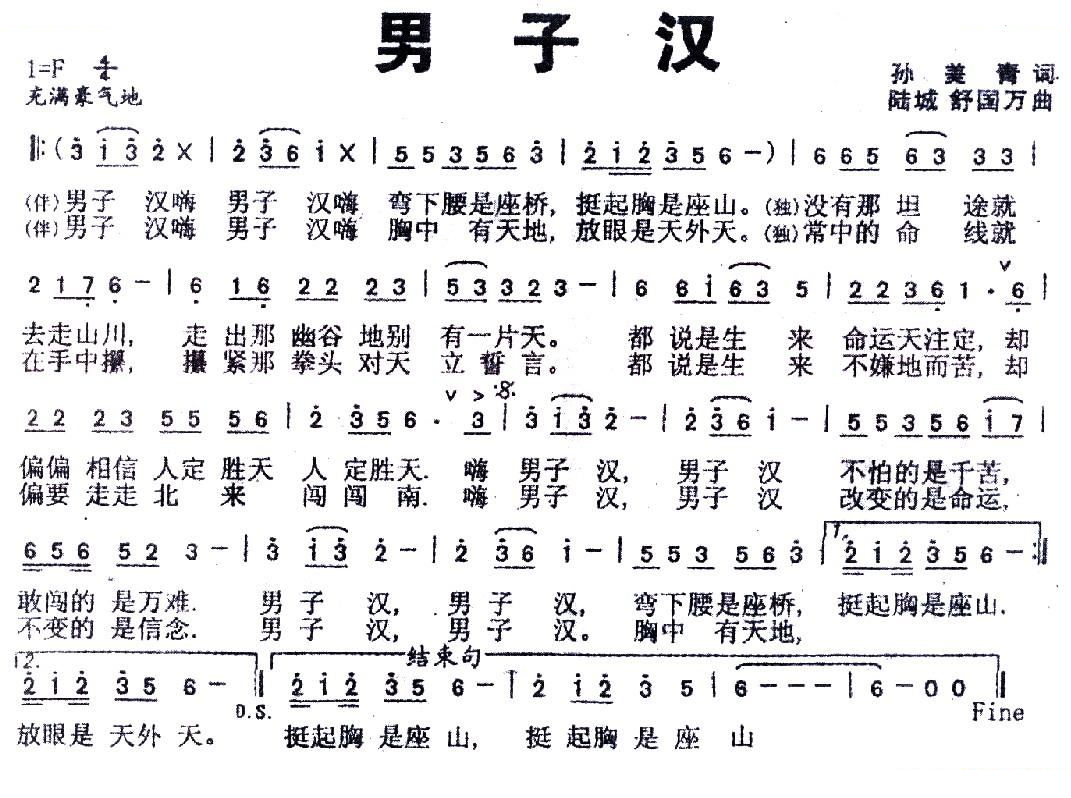 男子汉（孙美青词 陆城、舒国万曲）