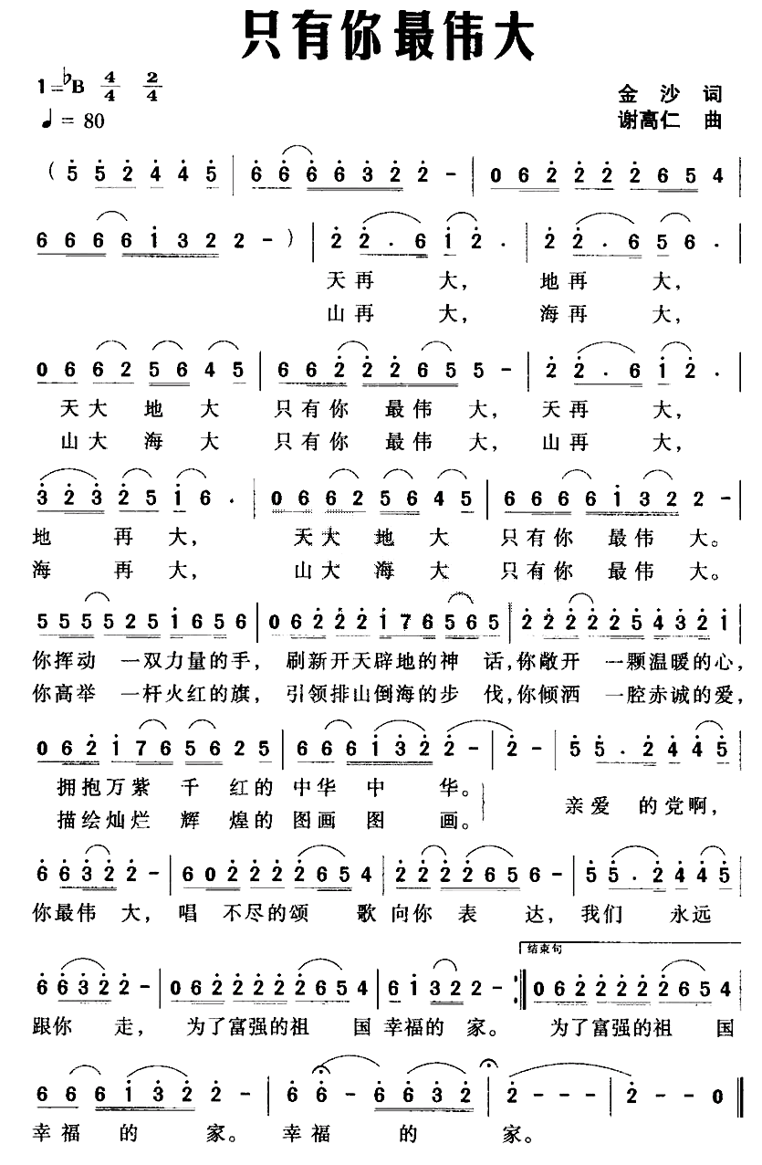 只有你最伟大（金沙词 谢高仁曲）