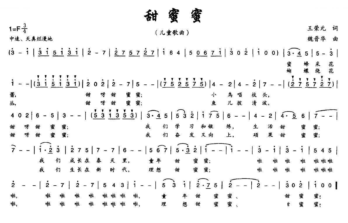 甜蜜蜜（王荣元词 魏晋华曲）