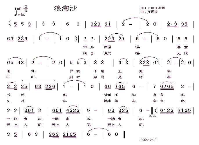 浪淘沙 帘外雨潺潺 唐 李煜词 汪同贵曲