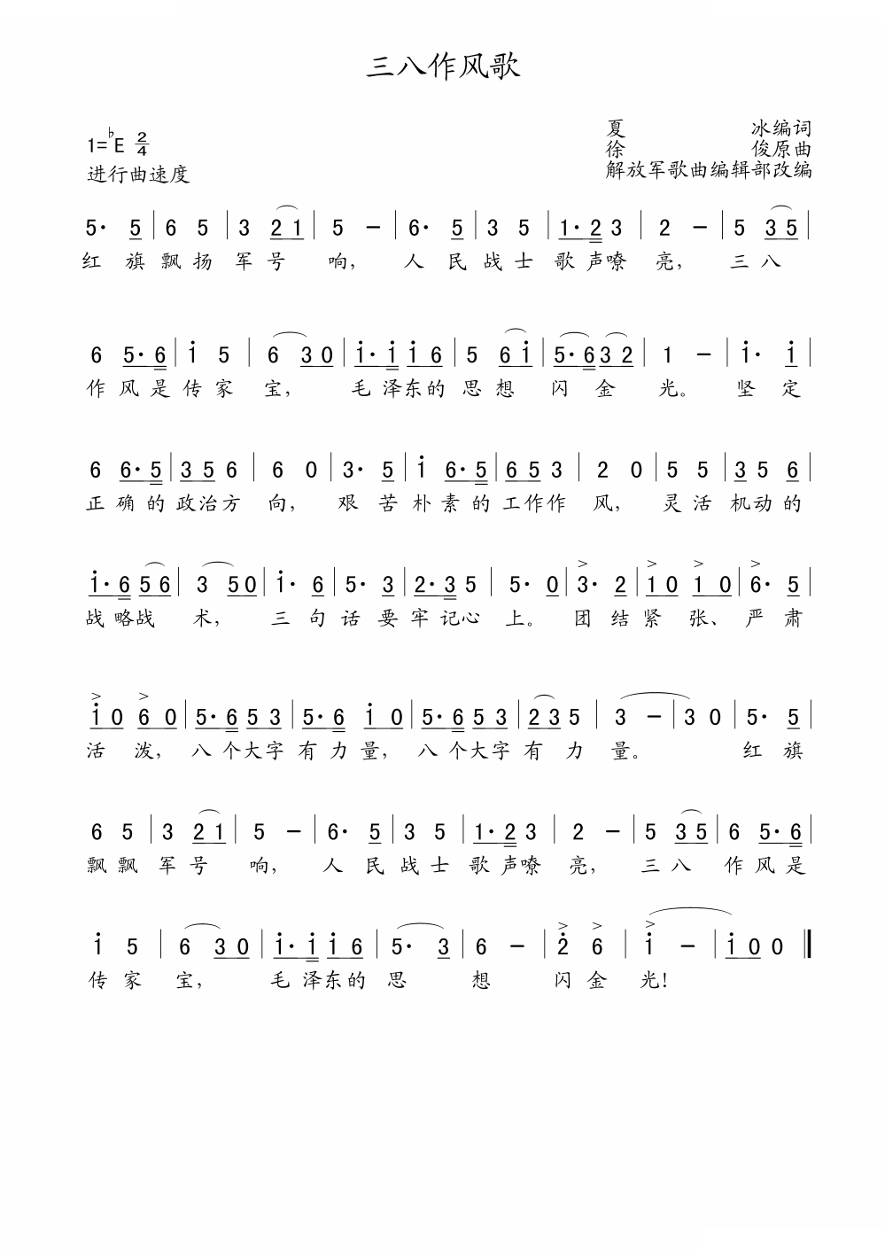 三八作风歌（老歌制谱）