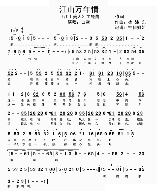 江山万年情 江山美人主题曲