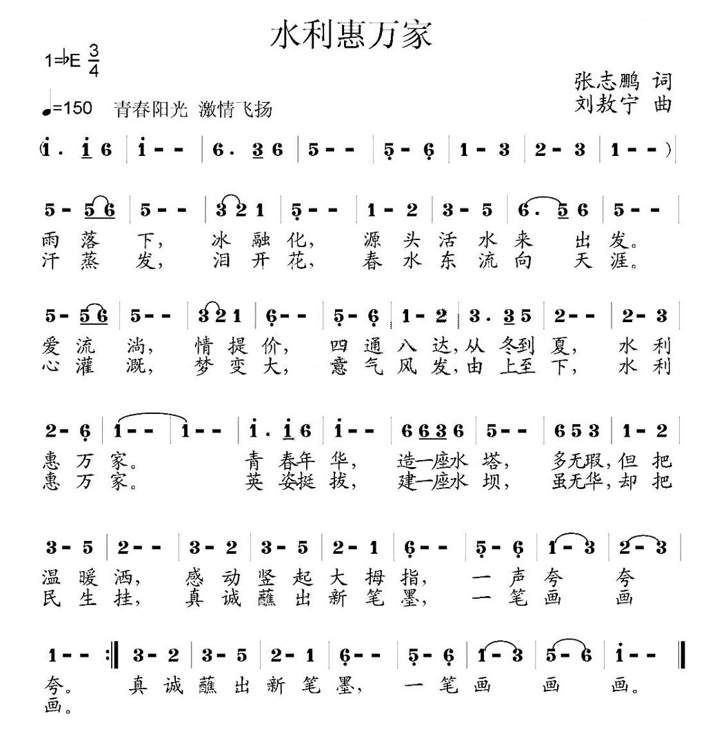 水利惠万家（张志鹏词 刘敖宁曲）