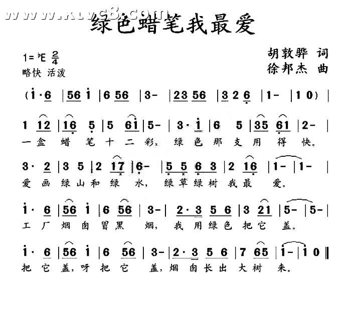 绿色蜡笔我最爱（胡敦骅词 徐邦杰曲）