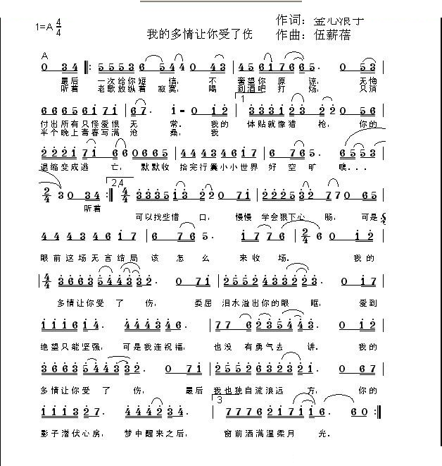 我的多情让你受了伤