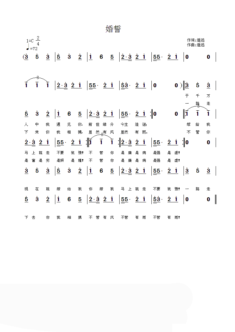 婚誓（遥远词曲） 