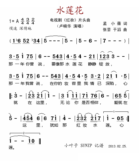 水莲花（电视剧红妆片头曲）
