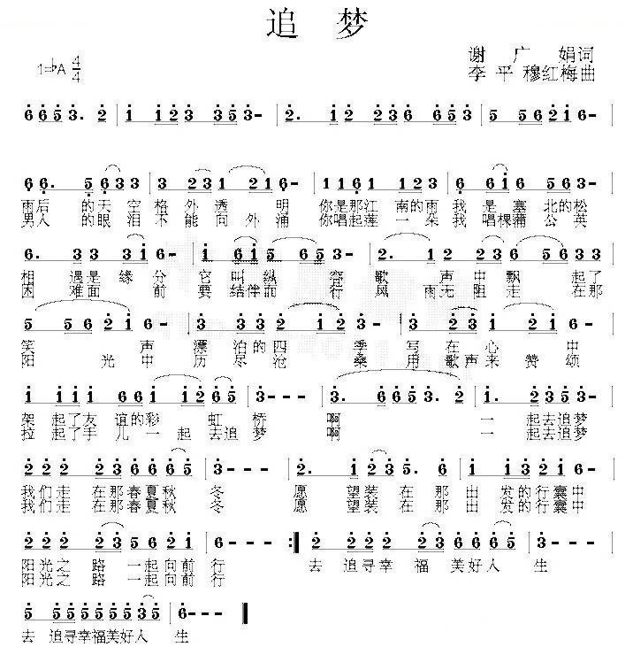 追梦（谢广娟词 李平 穆红梅曲）
