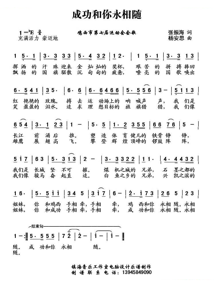 成功和你永相随（鸡西是七运会会歌）