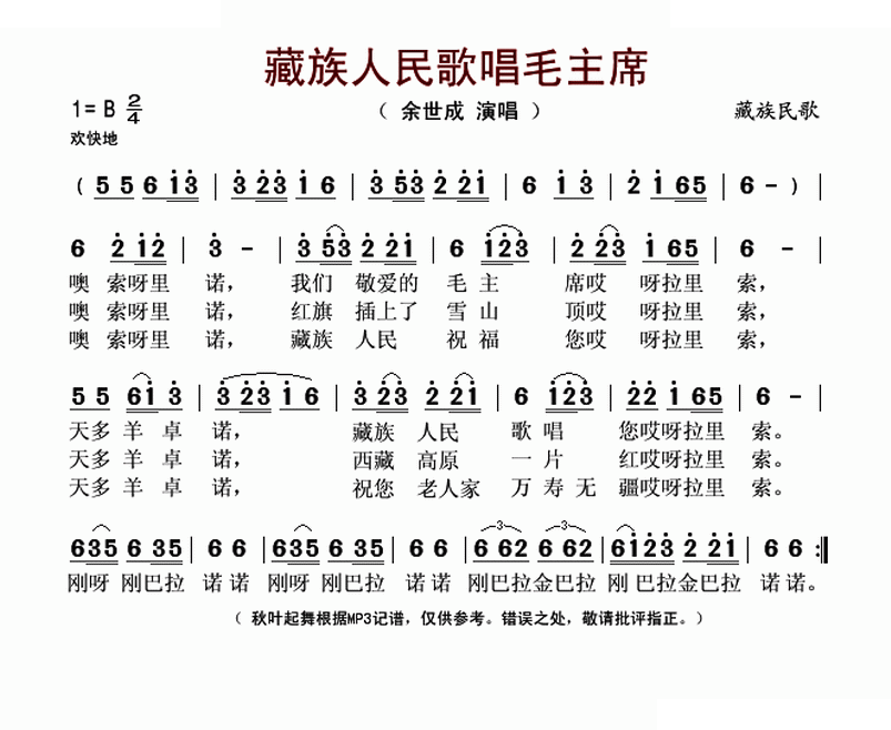 藏族人民歌唱毛主席