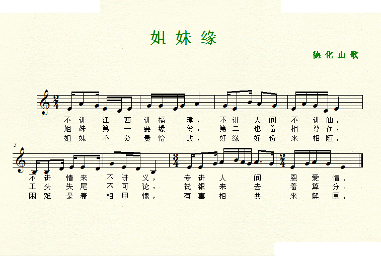 姐妹缘 （德化山歌） 