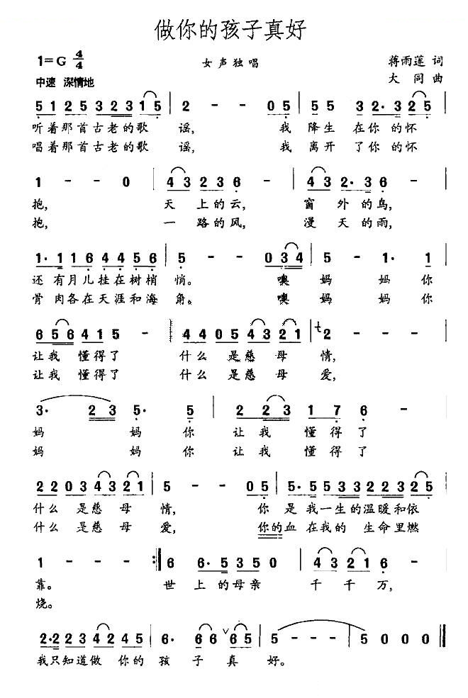 做你的孩子真好（蒋雨莲词 大同曲）