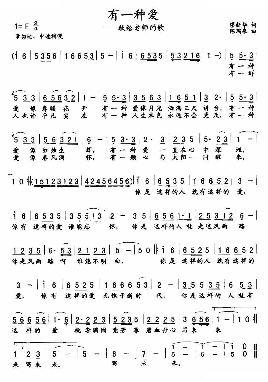 有一种爱（献给老师的歌）