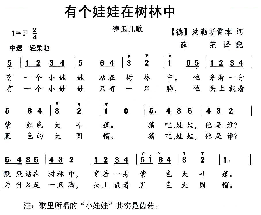 有个娃娃在树林中（德国儿歌）