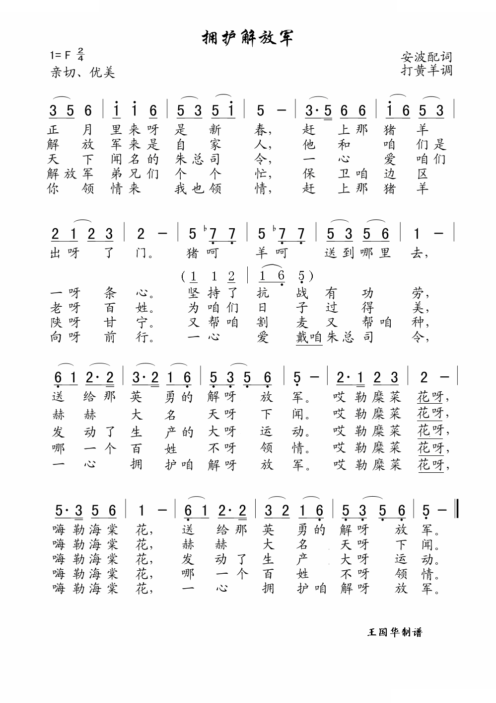 拥护解放军（老歌制谱）