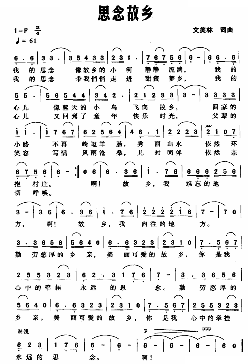 思念故乡（文美林词曲）