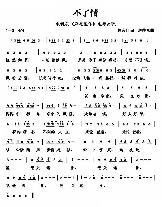 不了情 （电视剧寿星歪传主题曲）