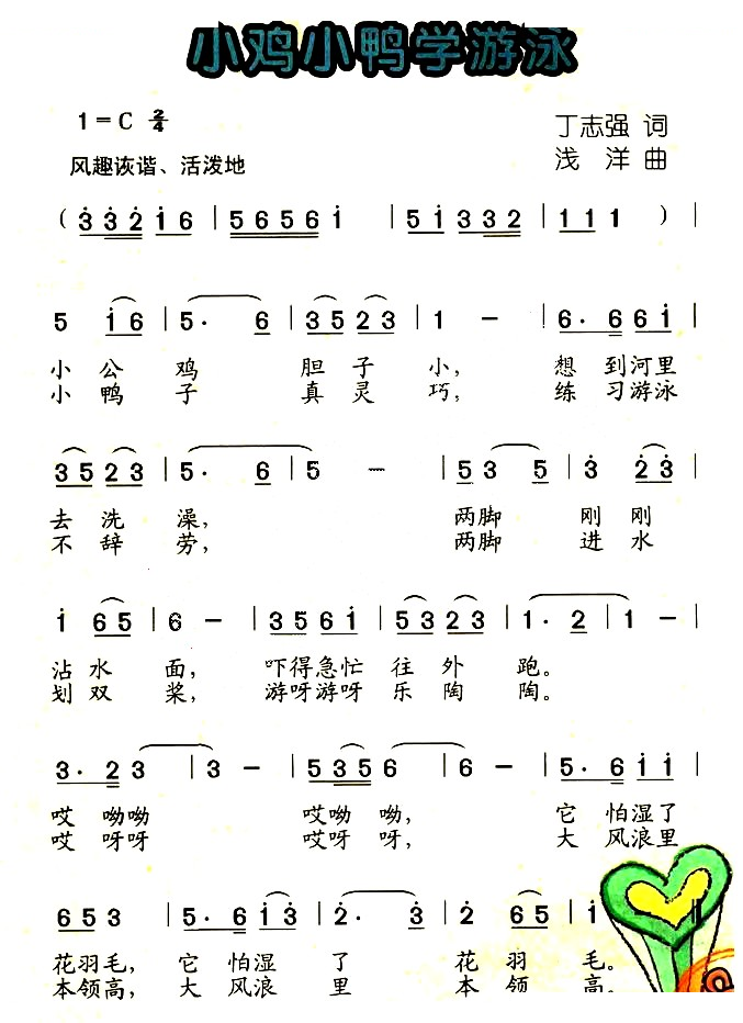 小鸡小鸭学游泳
