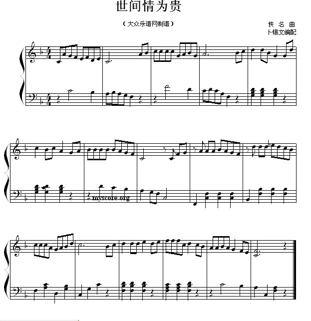 世间情为贵（钢琴简易小曲） 