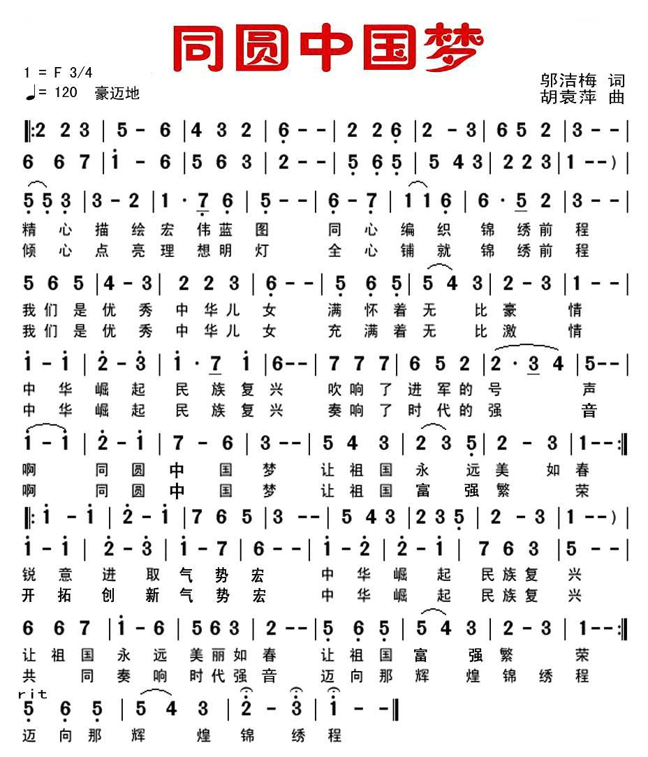 同圆中国梦