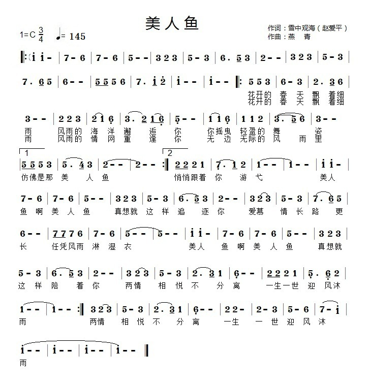 美人鱼（赵爱平词 燕青曲）