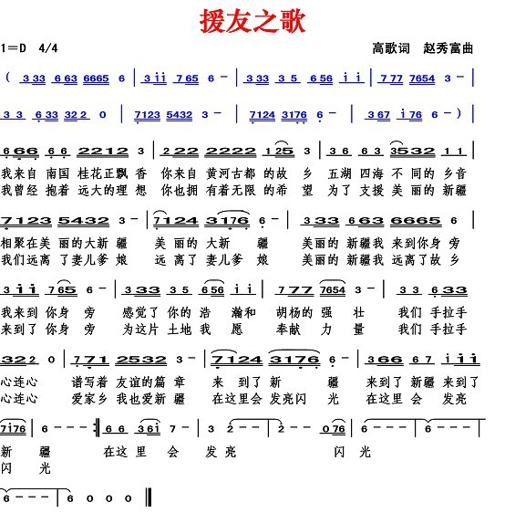 援友之歌（高歌词 赵秀富曲）