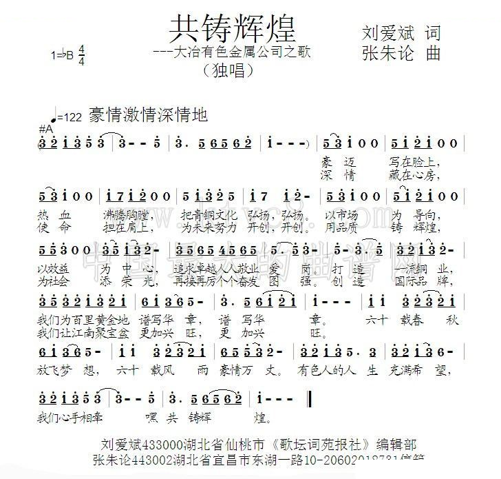 共铸辉煌 （刘爱斌词 张朱论曲） 