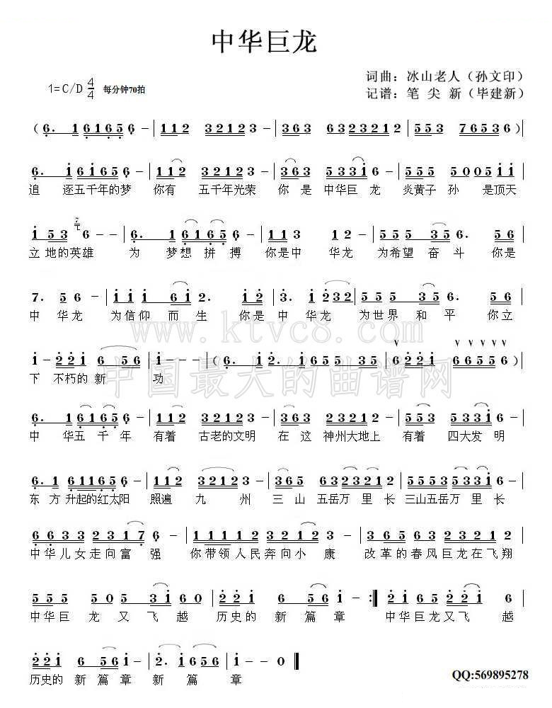中华巨龙（孙文印词 毕建新曲） 