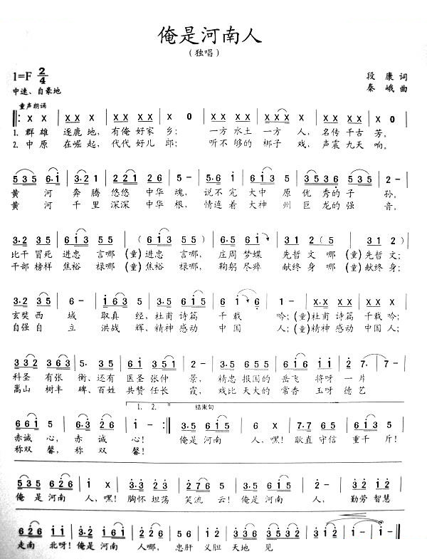 俺是河南人（段康词　秦峨曲）